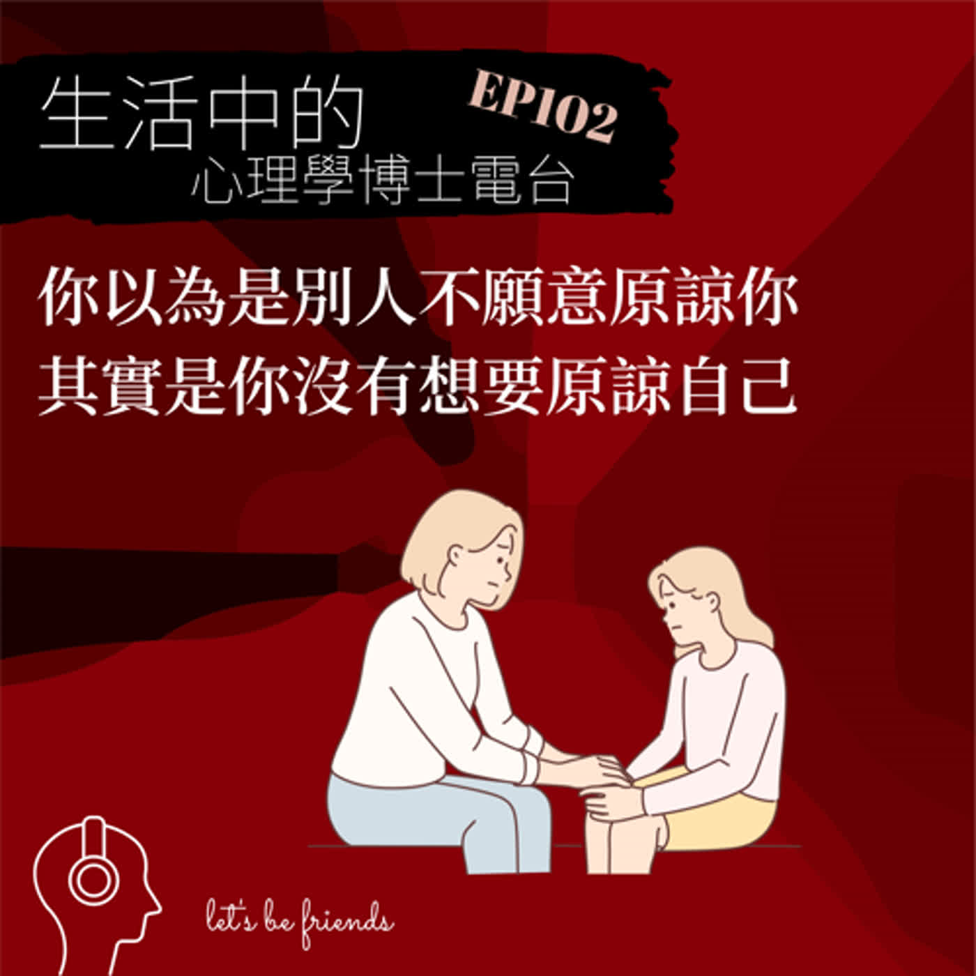 【EP102】你以為是別人不願意原諒你，其實是你自己沒有辦法放下 episode artwork
