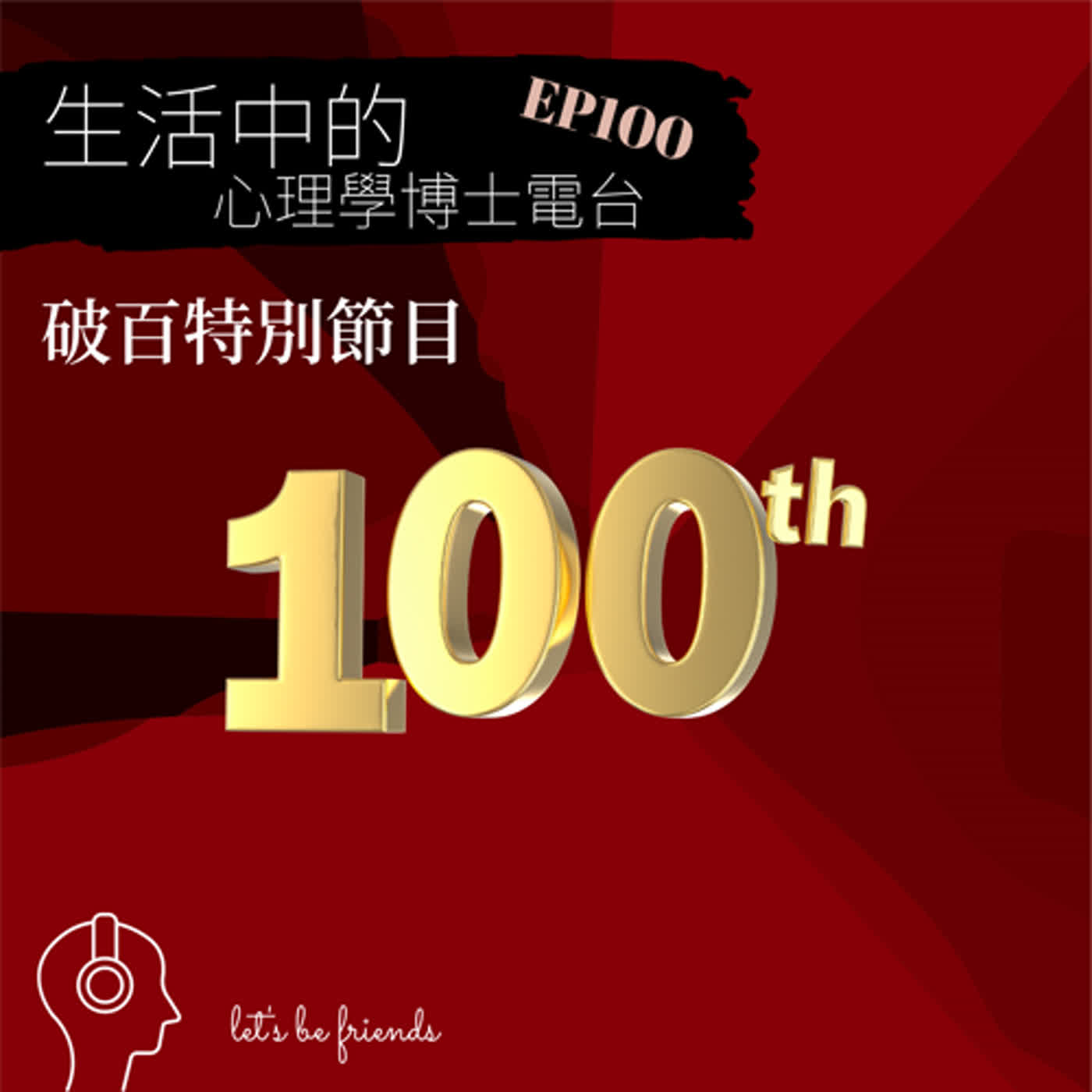 【EP100】慶祝破百，講講心裡話 episode artwork