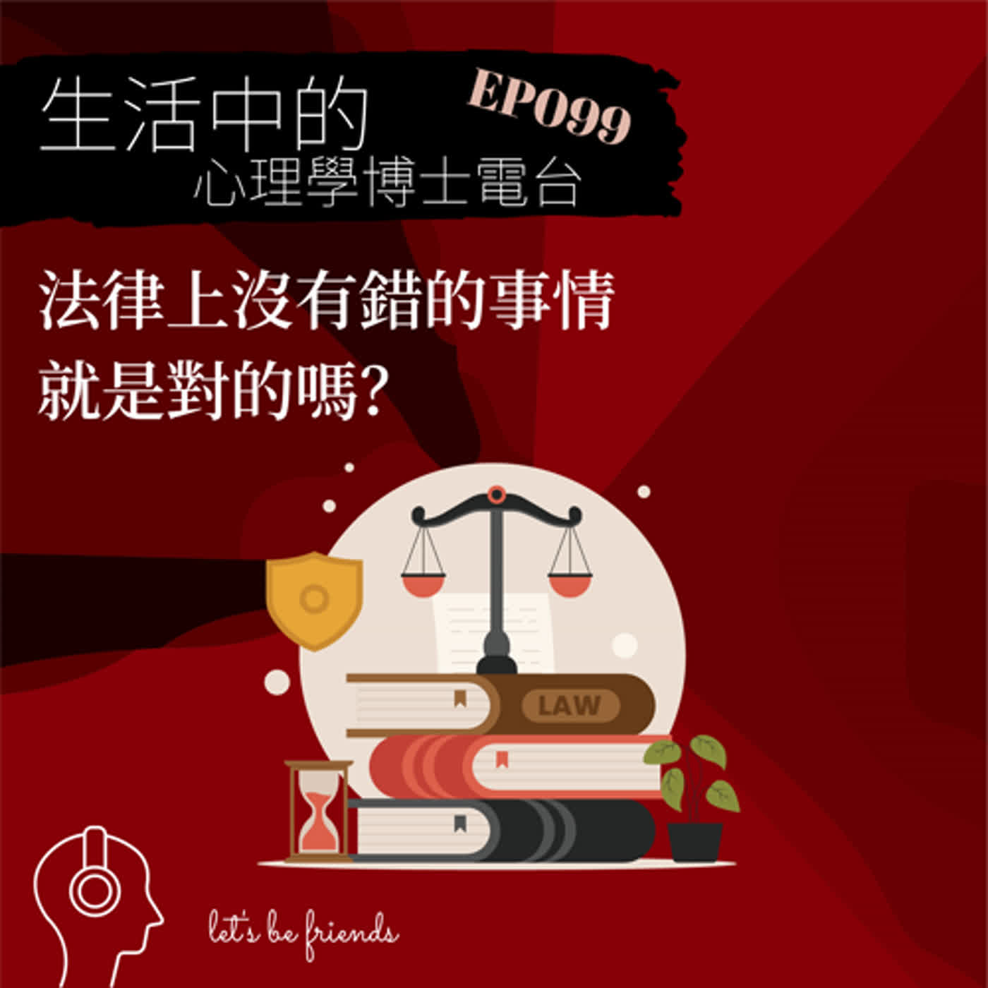 【EP099】法律上對的事情，就一定是對的嗎？ episode artwork