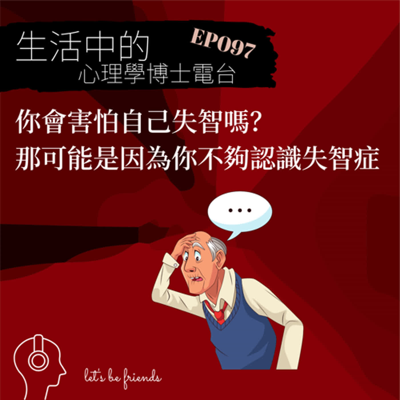 【EP097】你害怕失智症嗎？你知道其實我們可以用不同的觀點來看待失智症嗎？ episode artwork