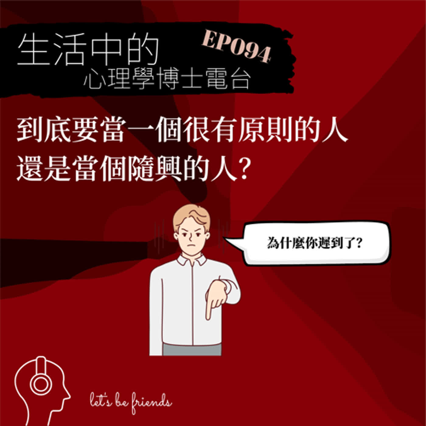 【EP094】我該當個有原則的人嗎？ episode artwork