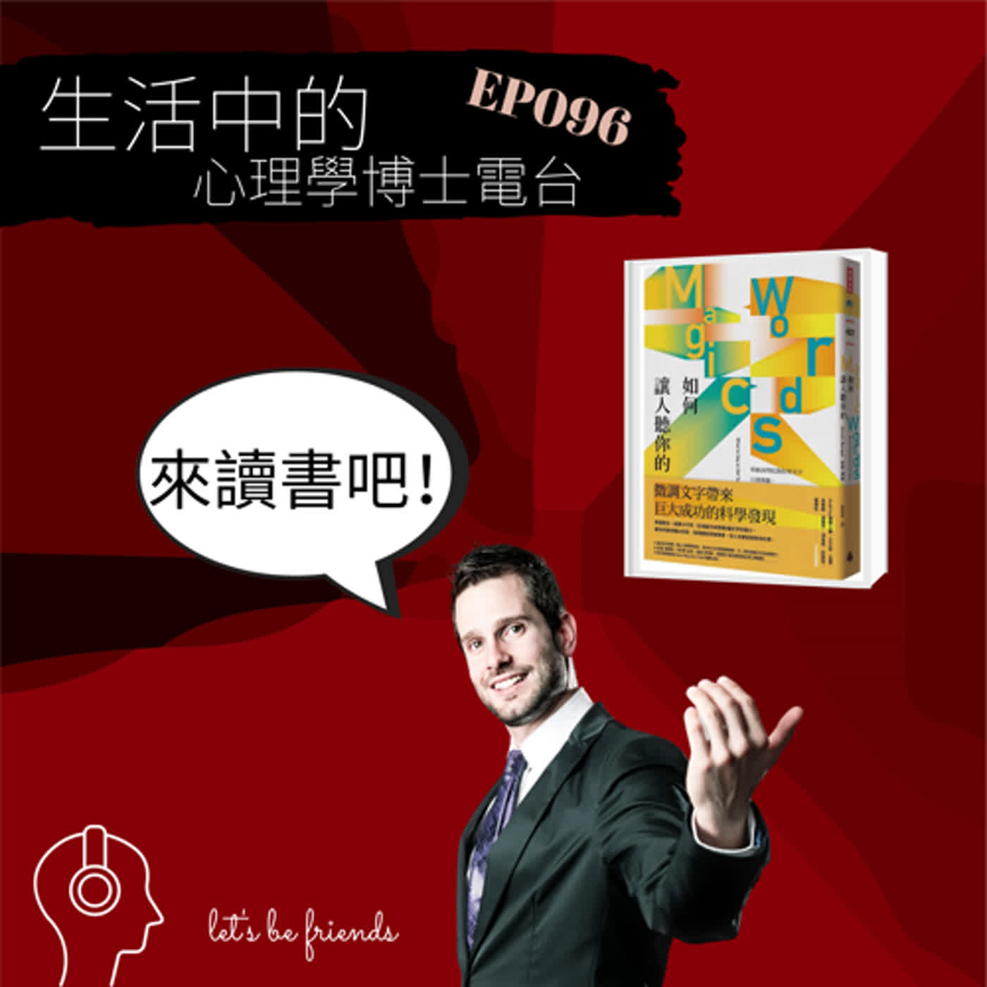 【EP096】語言是很奇妙的，明明只差了一兩個字，傳達的意義就有天壤之別，就讓《如何讓人聽你的》教你怎麼好好說話 episode artwork