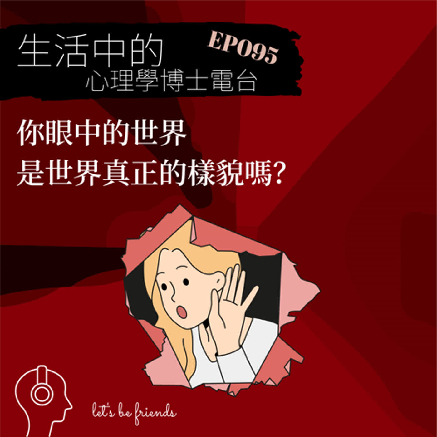 【EP095】你眼中的世界，跟真實的世界有多大的落差？ episode artwork