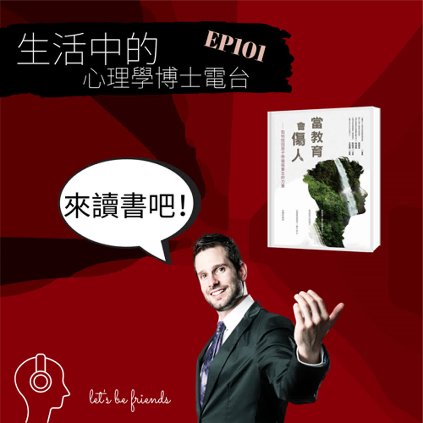 【EP101】每個人從小到大都在接受教育，教育真的幫助了我們嗎？ episode artwork