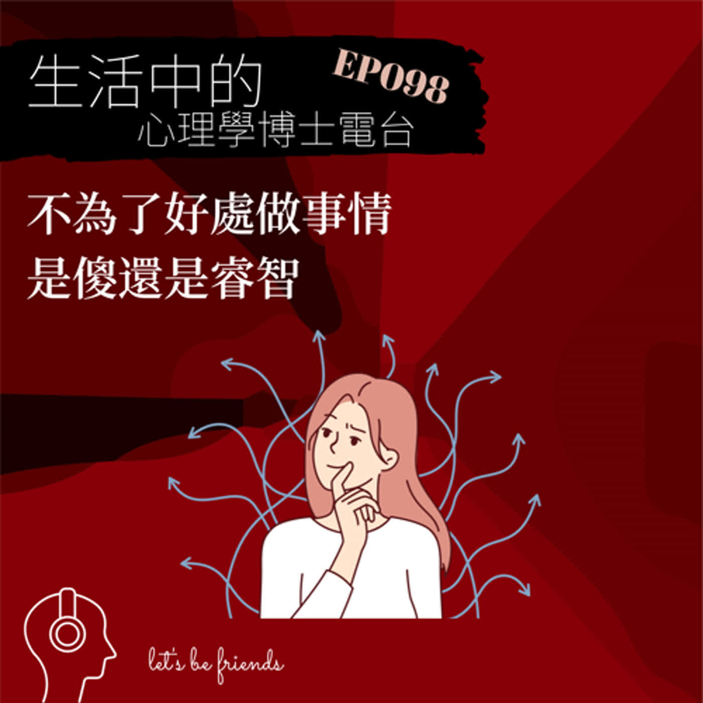 【EP098】不為了好處而做事情，是傻還是睿智？ episode artwork