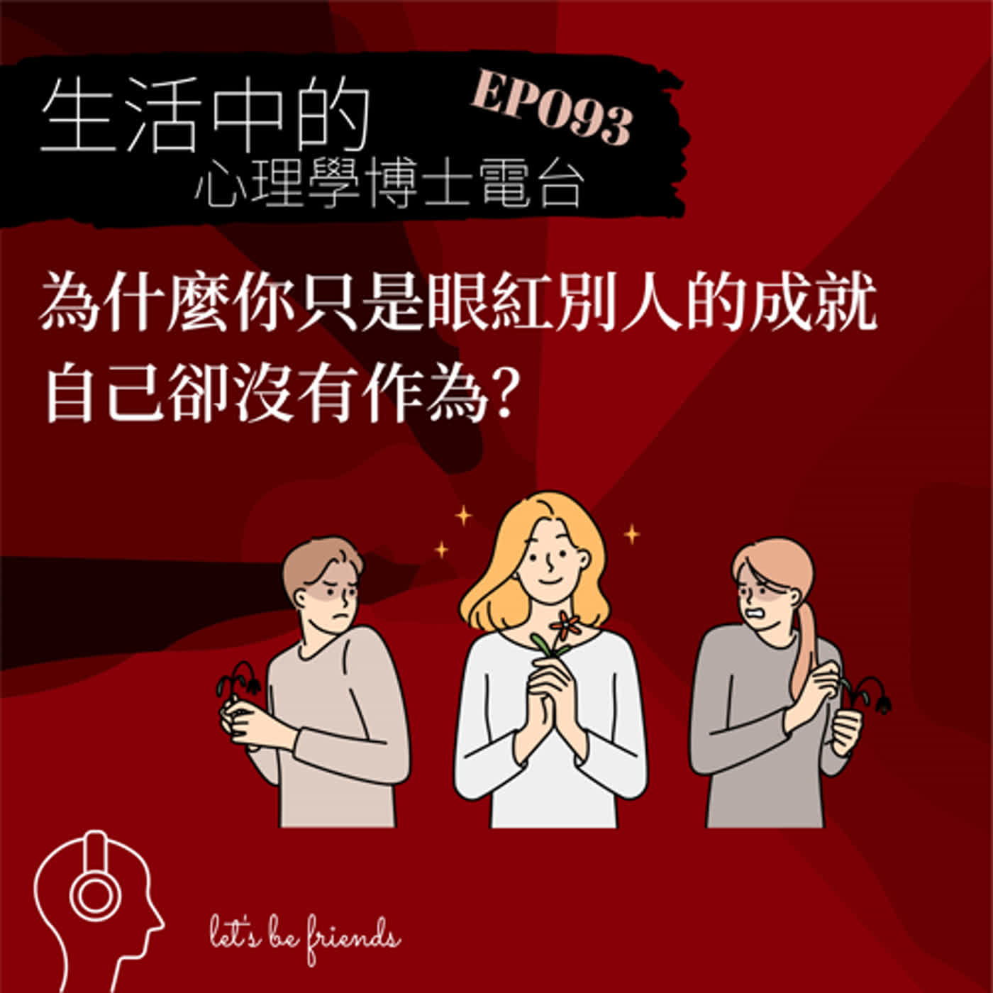 【EP093】不要只是眼紅別人的成就，那對你是沒有幫助的！ episode artwork