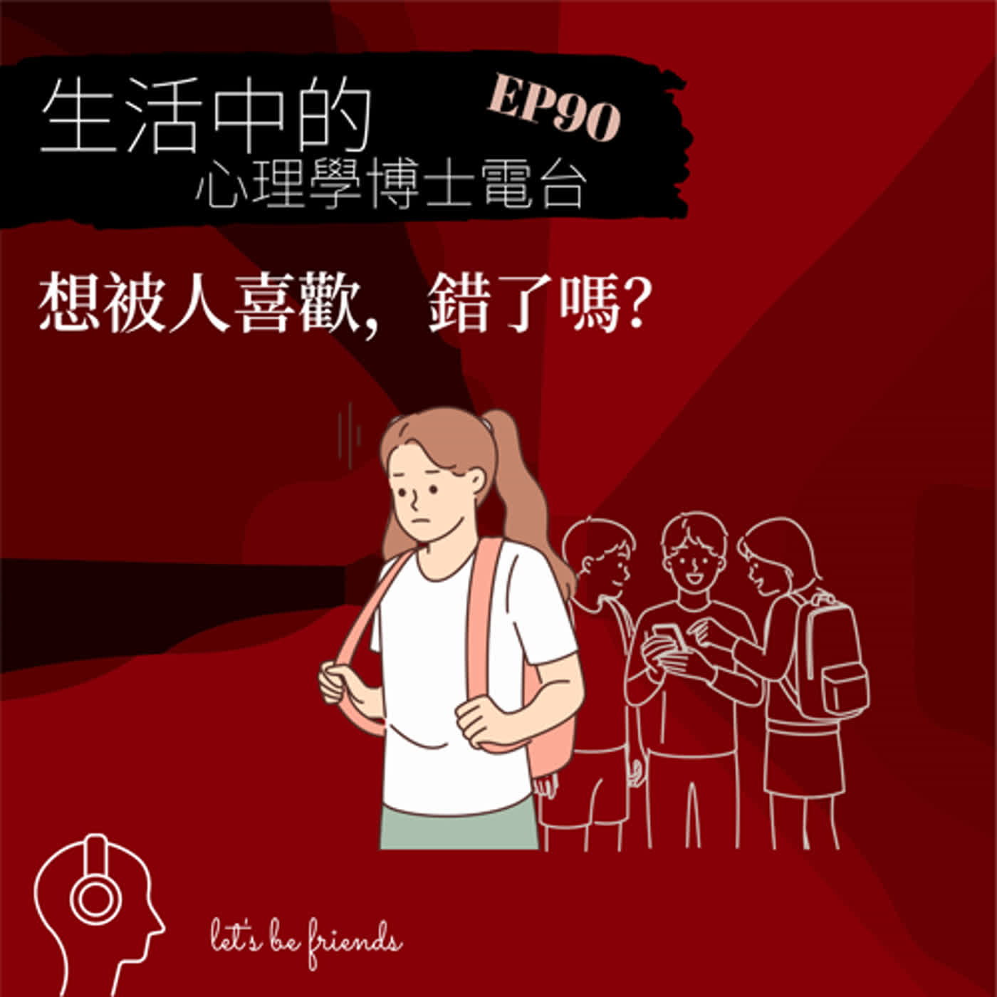 【EP090】我就是想要別人喜歡我，錯了嗎？ episode artwork