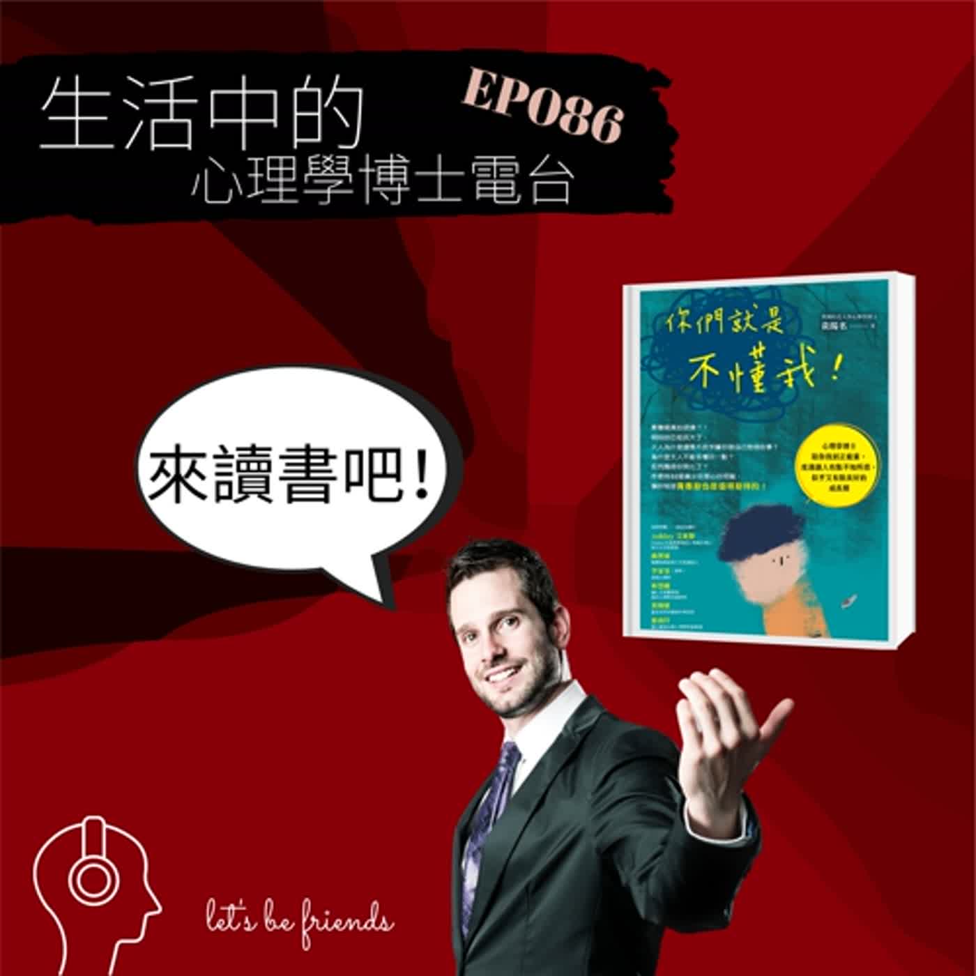 【EP086】青少年是值得期待的嗎？《你們就是不懂我！》新書分享會，跟你聊聊這個主題 episode artwork