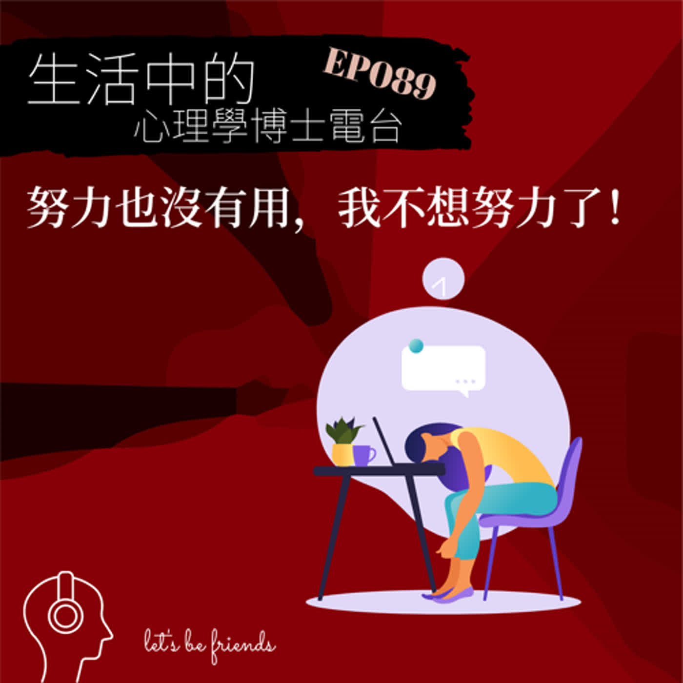 【EP089】反正努力也沒有用，我不想努力，不可以嗎？ episode artwork