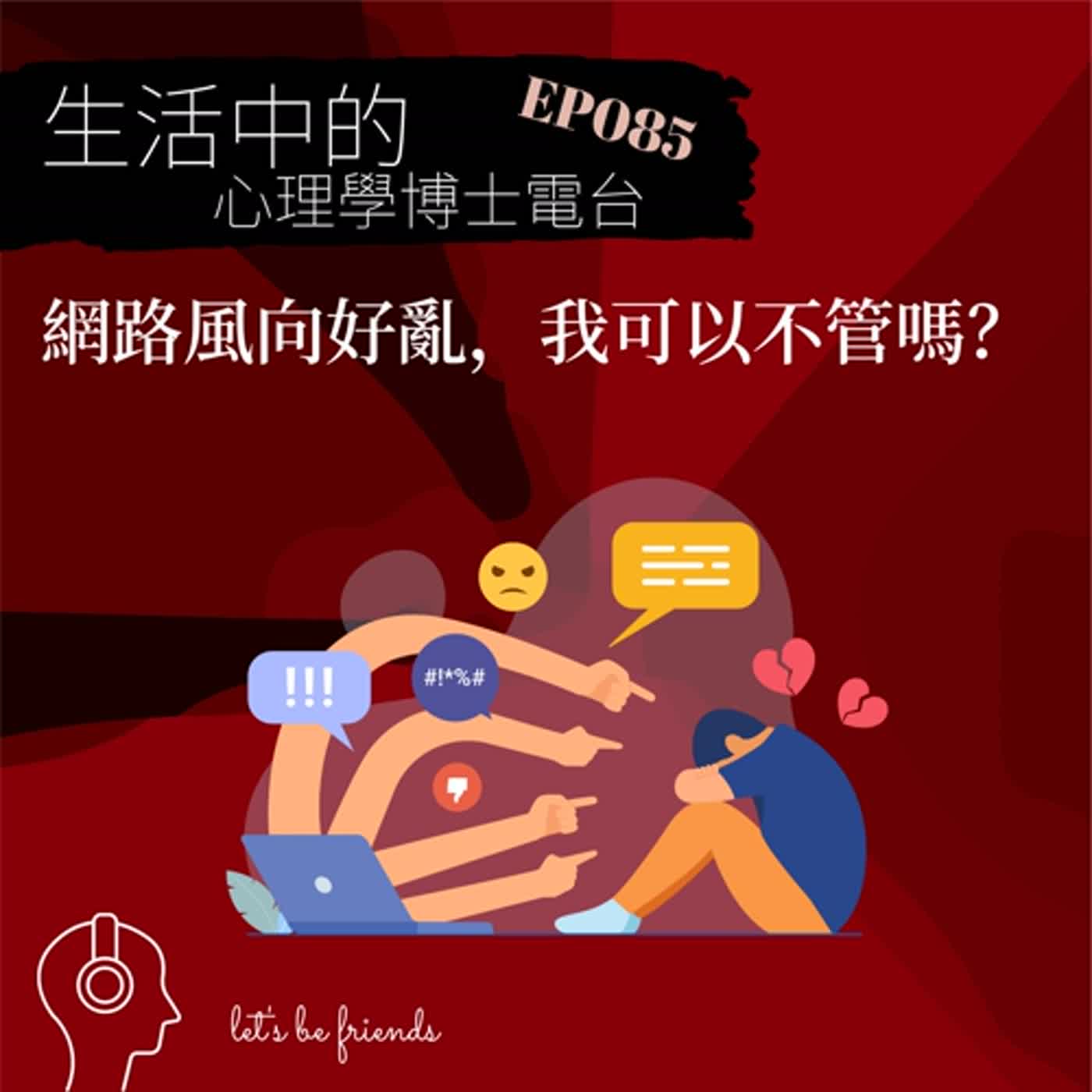 【EP085】網路風向這麼亂，我該怎麼辦？ episode artwork