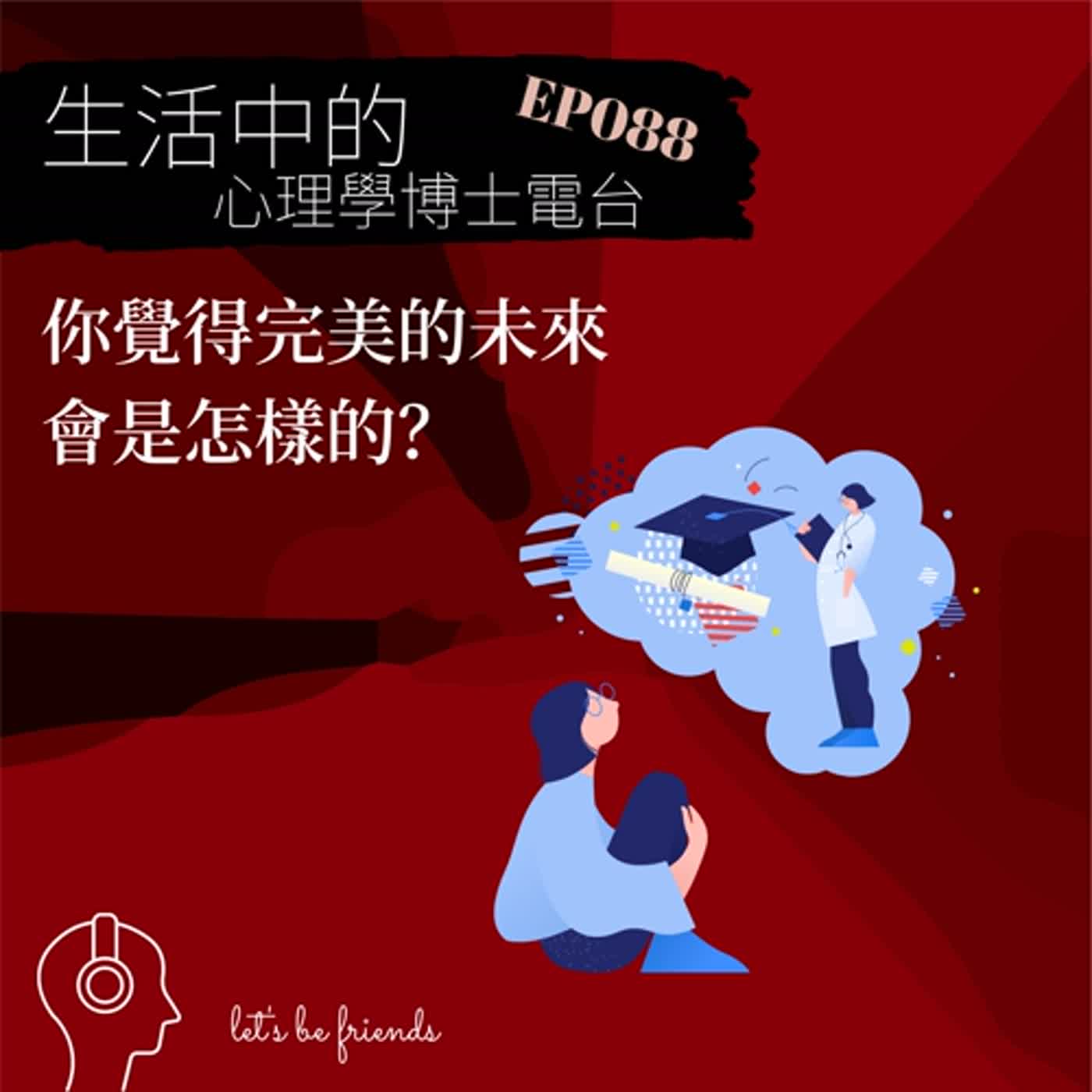 【EP088】若你可以刻劃一個完美的未來世界，你會怎麼做？ episode artwork