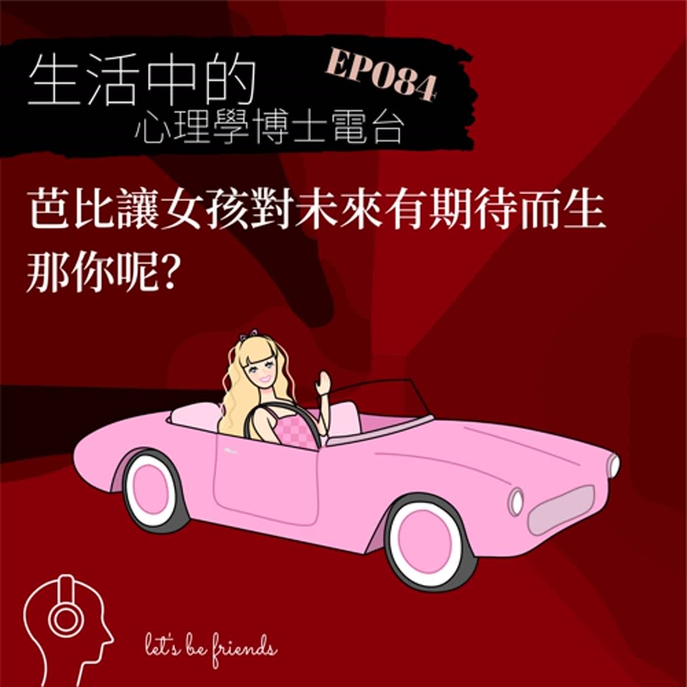 【EP084】從芭比的誕生，來思考我們為何而生 episode artwork