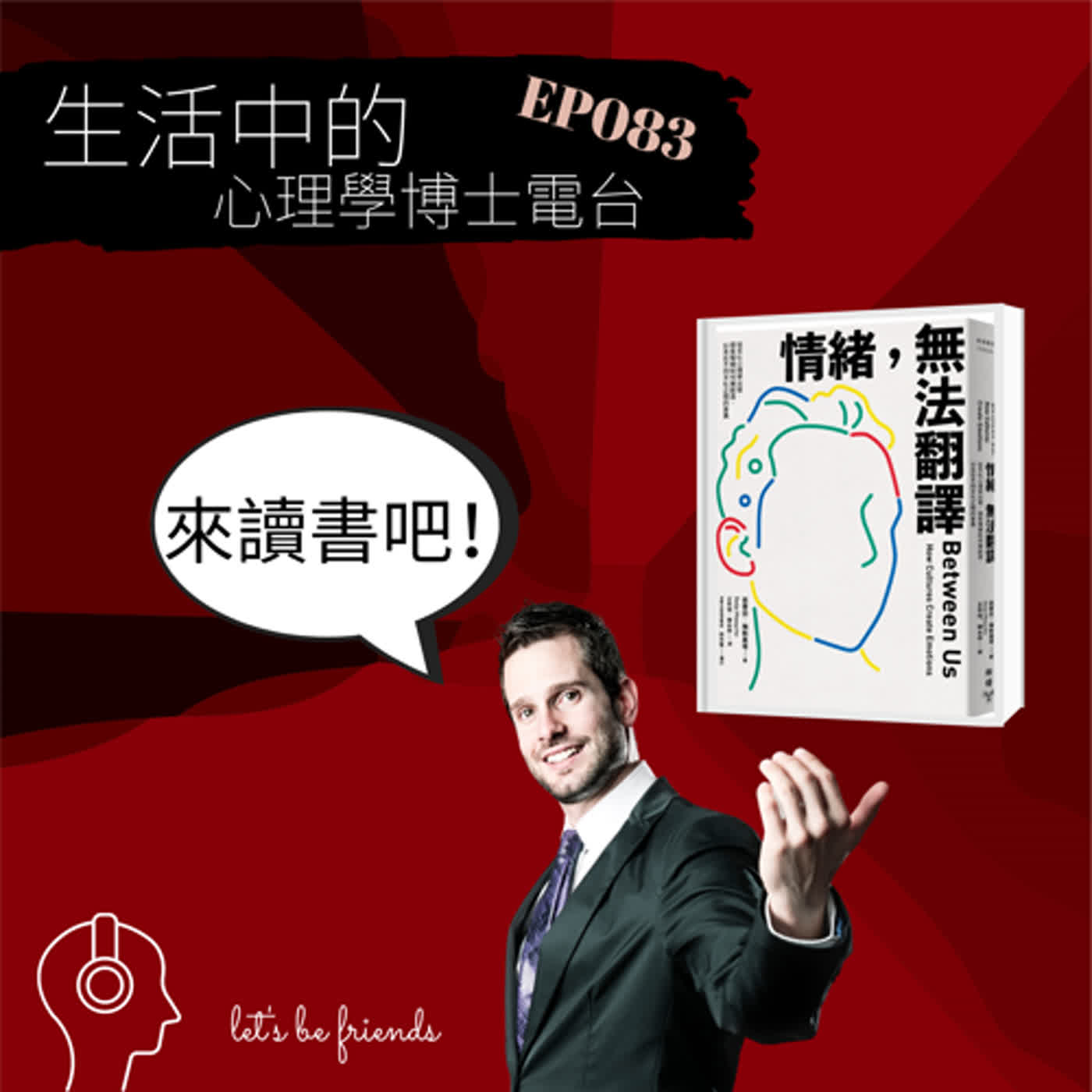 【EP083】為什麼你就是不懂我的悲傷，有人可以幫我翻譯「情緒」嗎？ episode artwork