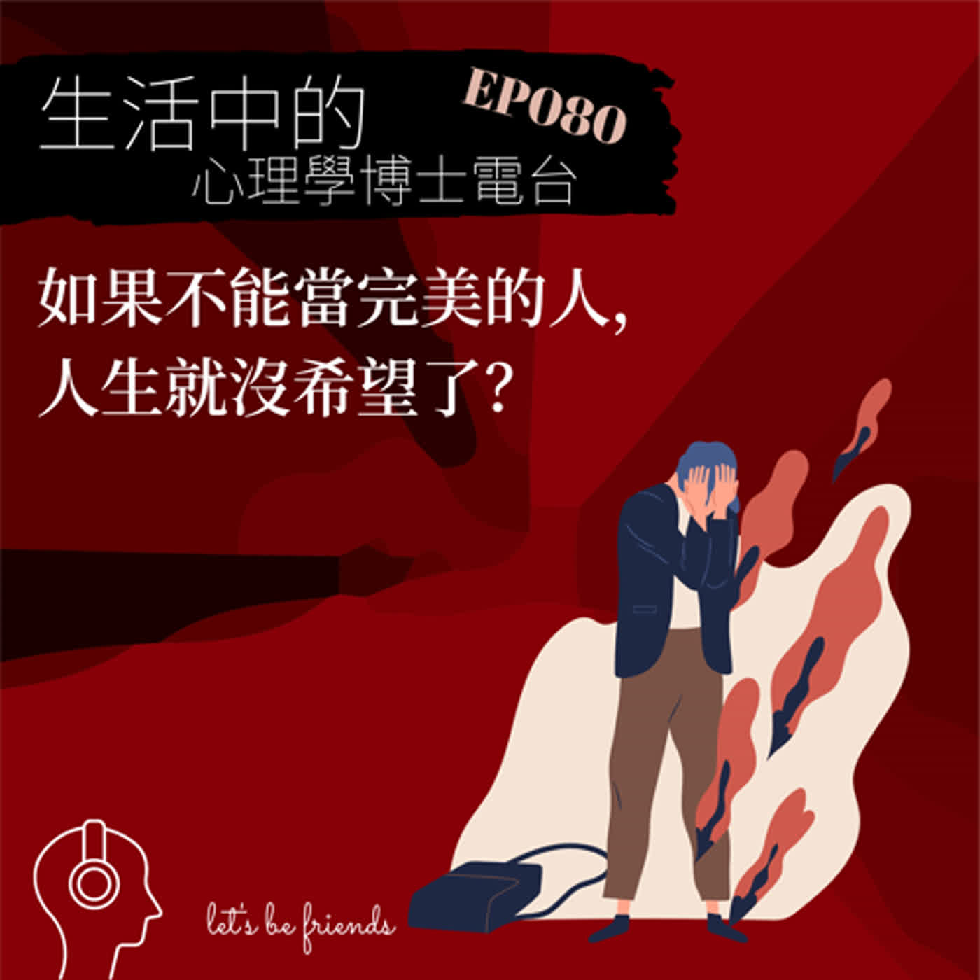 【EP080】如果不能當個一百分的人，是不是就是不夠好的人？ episode artwork