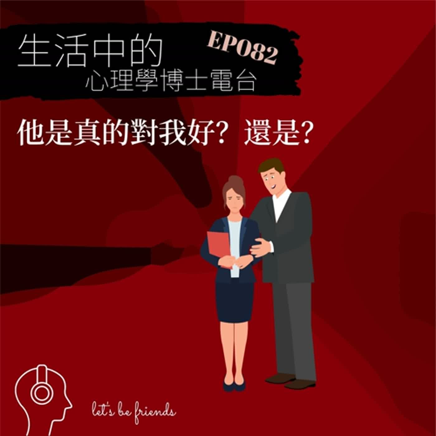 【EP082】他這樣做，真的是為我好，還是其實是在傷害我？ episode artwork