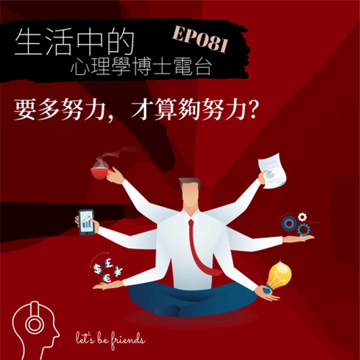 【EP081】到底要多努力，才算夠努力？ episode artwork