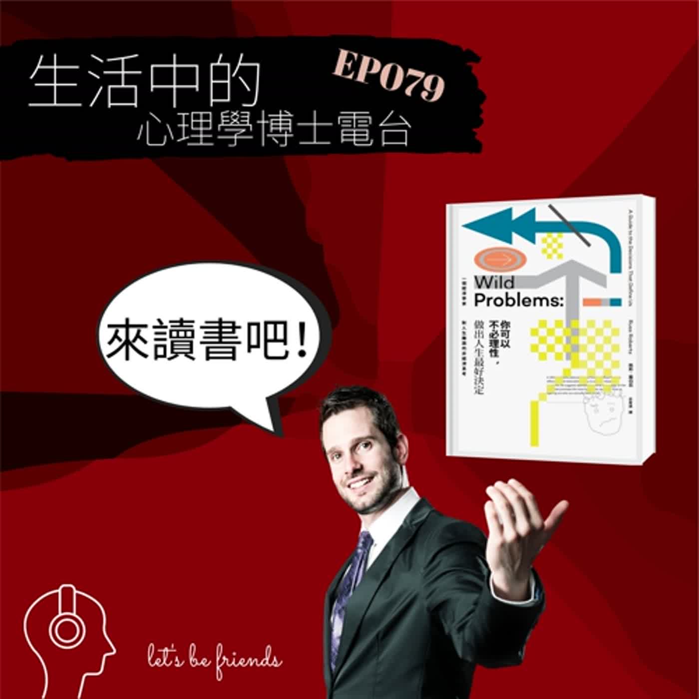【EP079】你可以不必理性，也可以做出人生最好的決定？ episode artwork