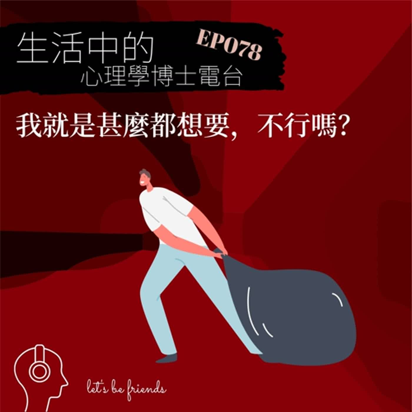 【EP078】我就是什麼都想要，不行嗎？ episode artwork
