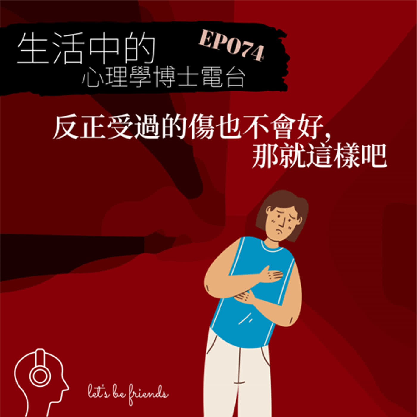 【EP074】雖然受過的傷都不會完全復原，你也不該什麼都不做 episode artwork