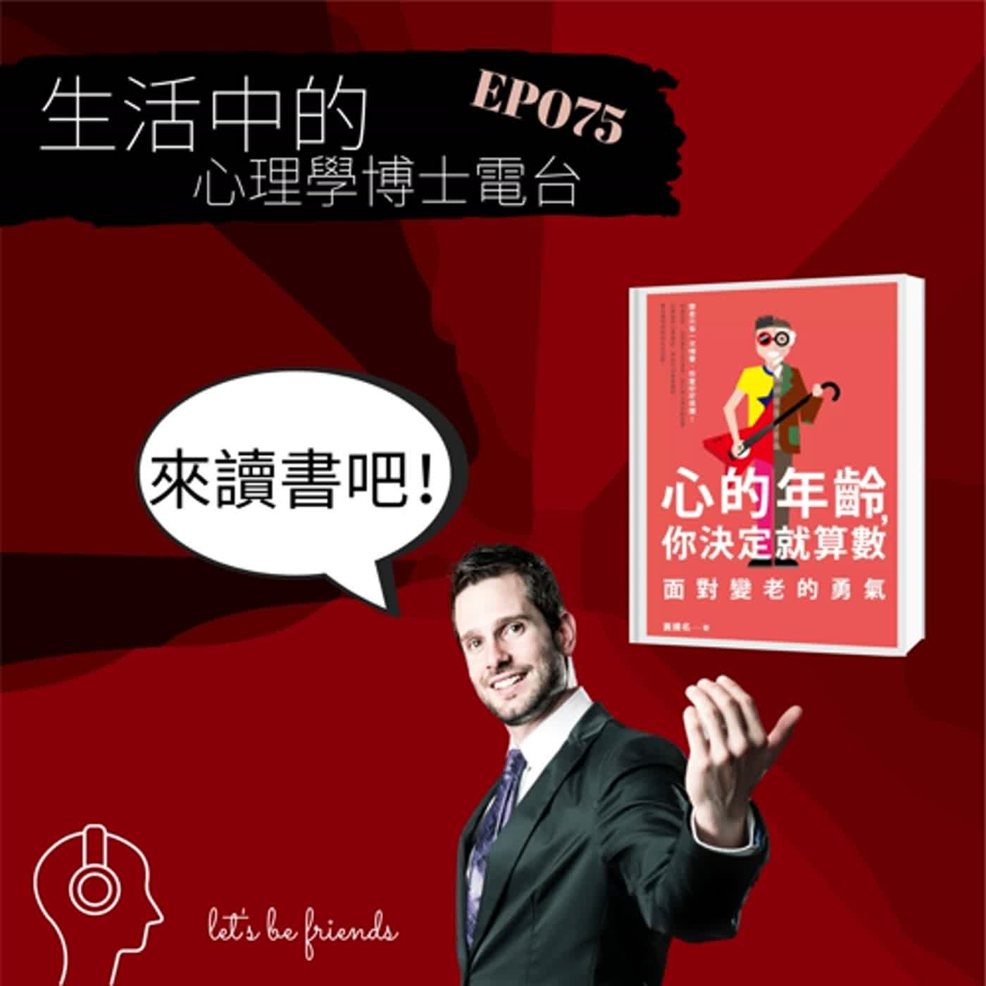 【EP075】你害怕變老嗎？讓我給你一點面對變老的勇氣 episode artwork