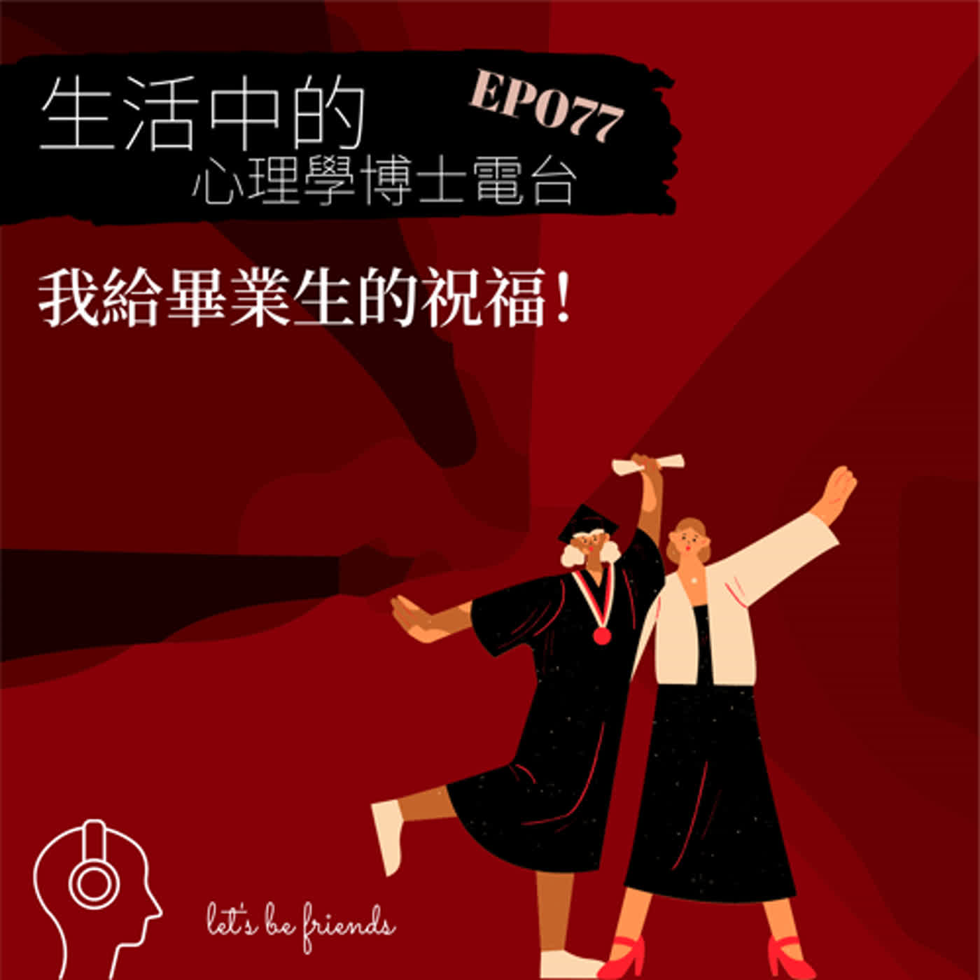 【EP077】你要畢業了啊！讓我獻上一些祝福 episode artwork