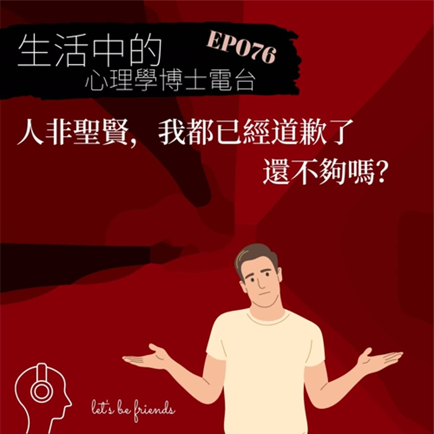 【EP076】人非聖賢，我都道歉了，你還想怎樣？ episode artwork