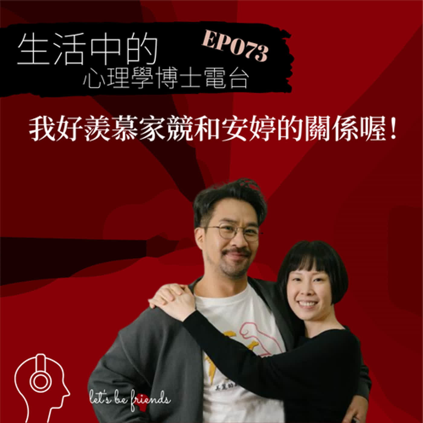【EP073】你也羨慕家競和安婷可以好好溝通嗎？什麼才是好的婚姻關係？ episode artwork