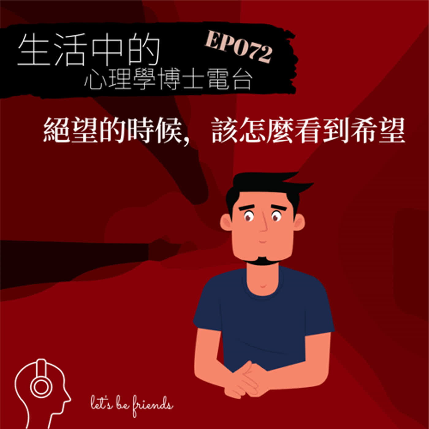 【EP072】當感到絕望的時候，要怎麼看到希望？ episode artwork