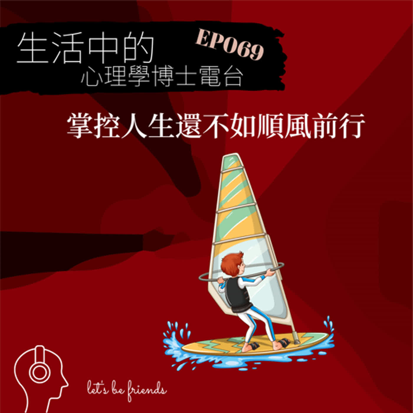【EP069】處心積慮掌控自己的人生，還不如順風前行 episode artwork