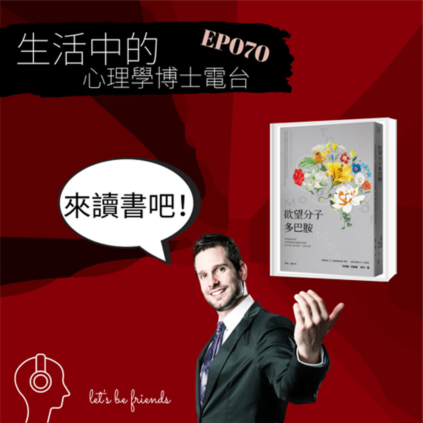 【EP070】你是那種得不到的時候很想得到，一旦到手又是滿滿悔恨的人嗎？這可能是多巴胺的錯 episode artwork