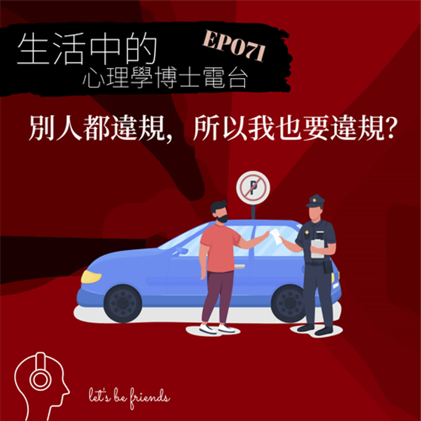 【EP071】別人都違規的時候，你還要守規矩嗎？ episode artwork