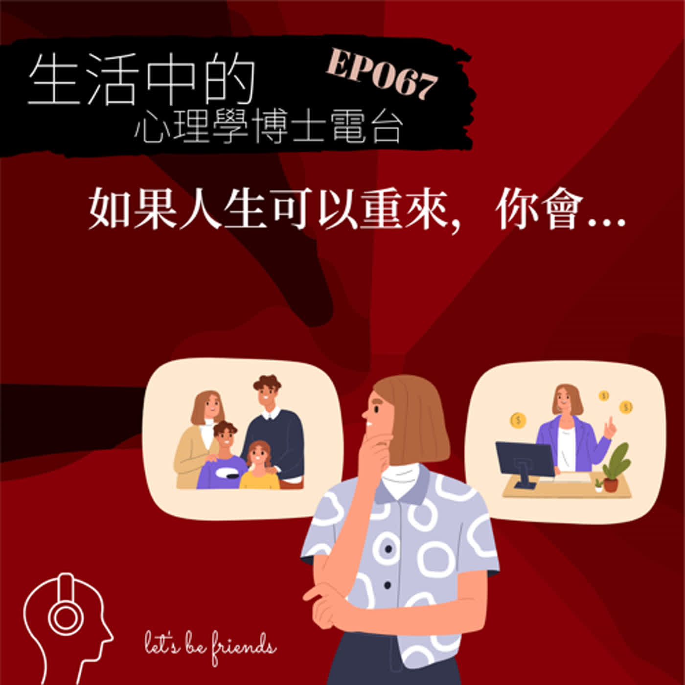 【EP067】如果人生可以重來一次，你會怎麼做？ episode artwork