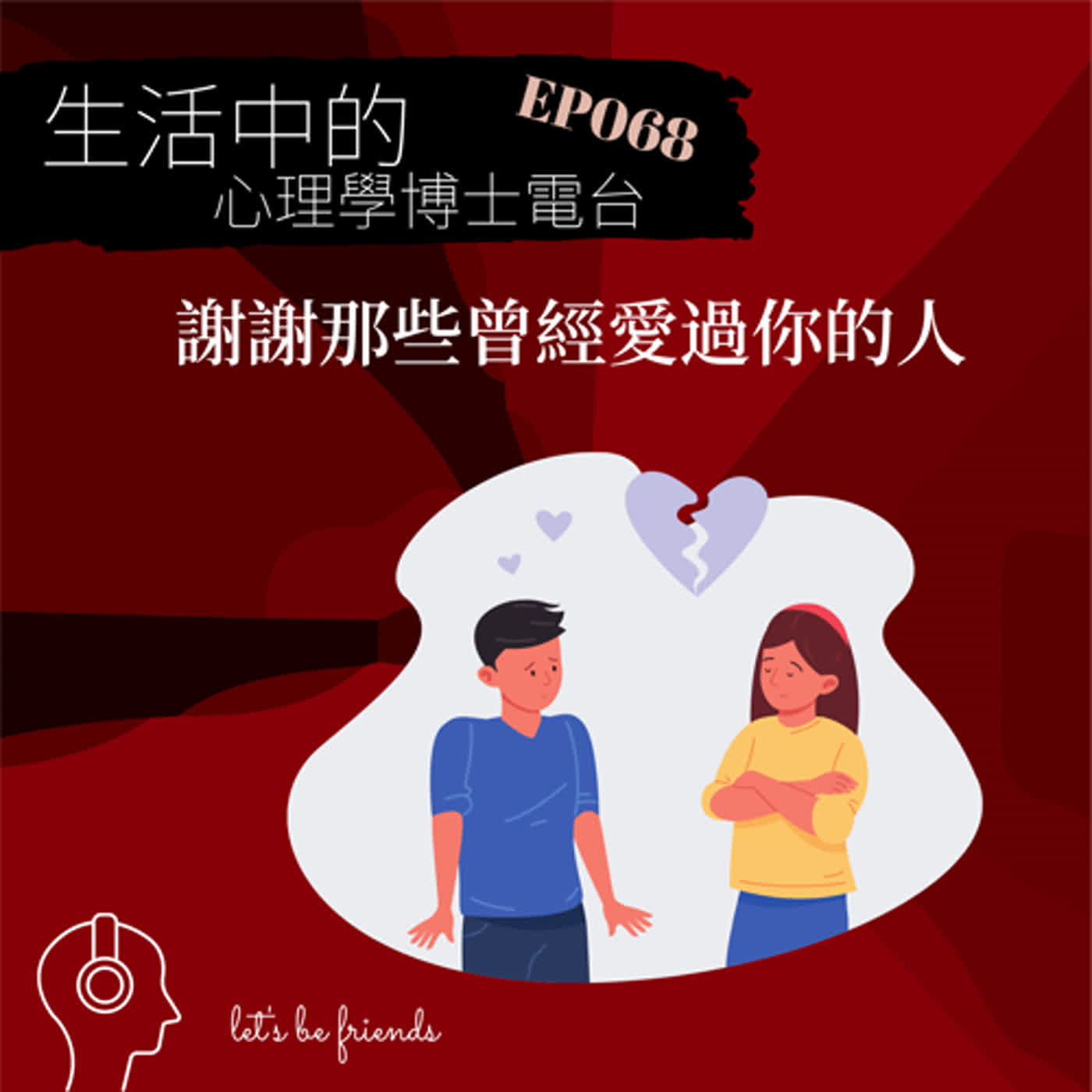 【EP068】你我都該感謝那些曾經愛過我們，又離開我們的人 episode artwork