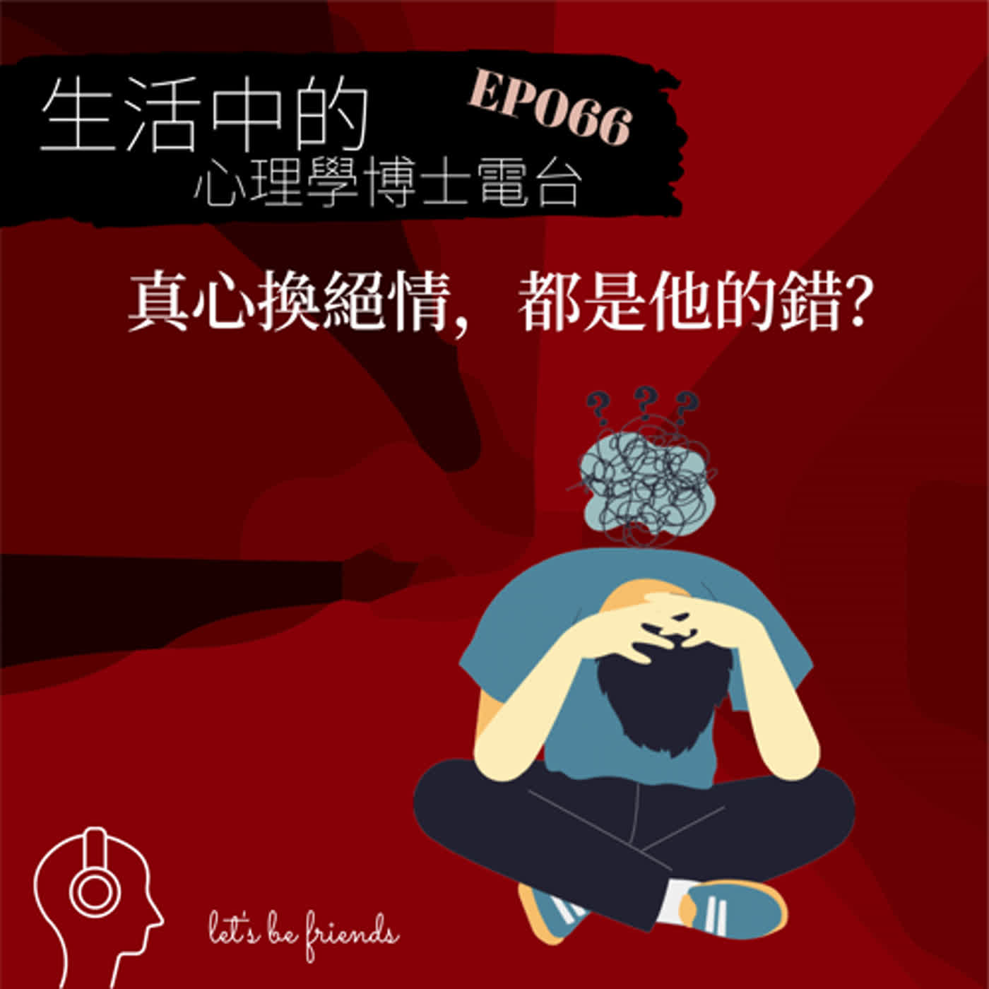 【EP066】真心助人換來埋怨，這或許不只是別人的問題 episode artwork