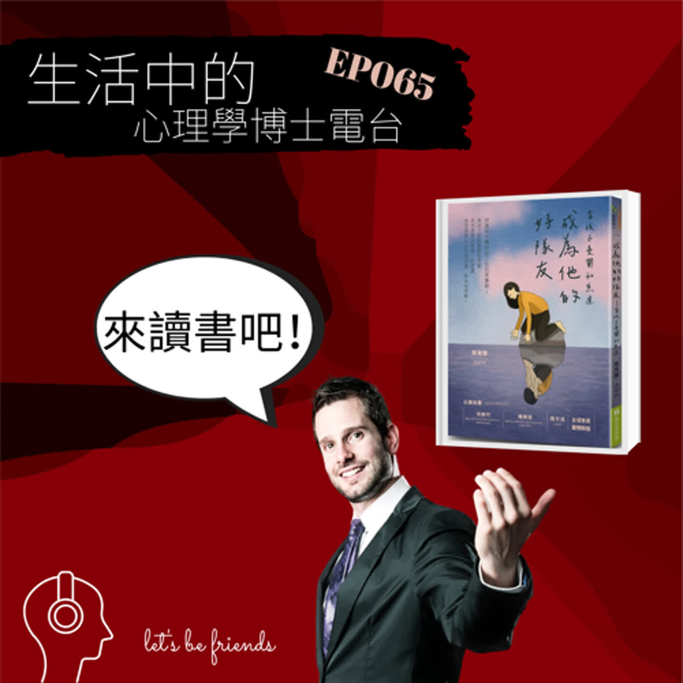 【EP065】家有青少年，不知道怎麼面對他們焦慮、憂鬱嗎？ episode artwork