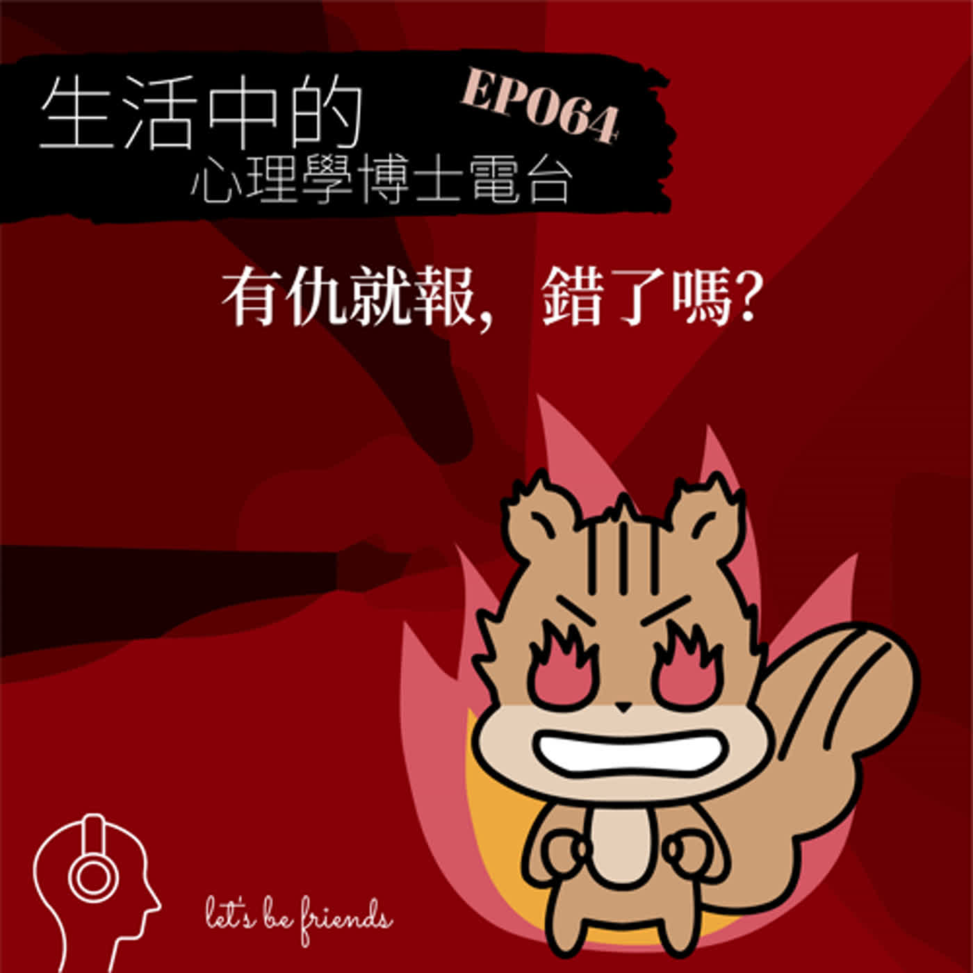 【EP064】有人對我不好，我也對他不好，錯了嗎？ episode artwork