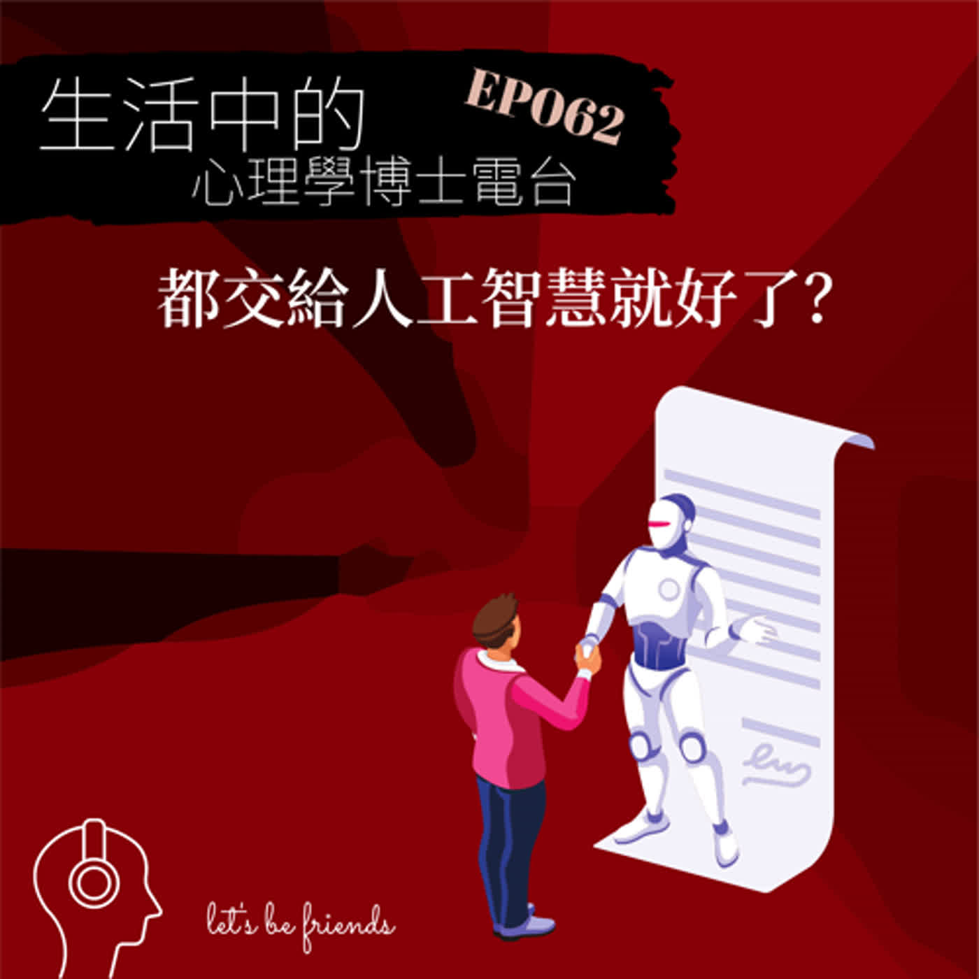 【EP062】人工智慧那麼行，那就事情都交給它們好了，那人要幹啥？ episode artwork