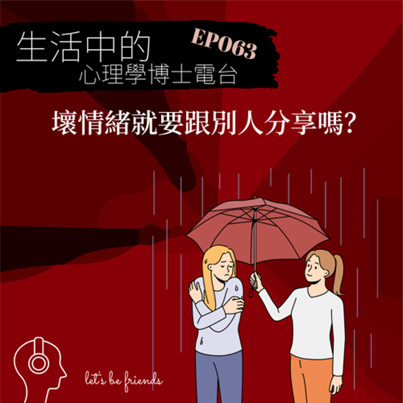 【EP063】壞心情該留給自己，還是跟別人分享呢？ episode artwork