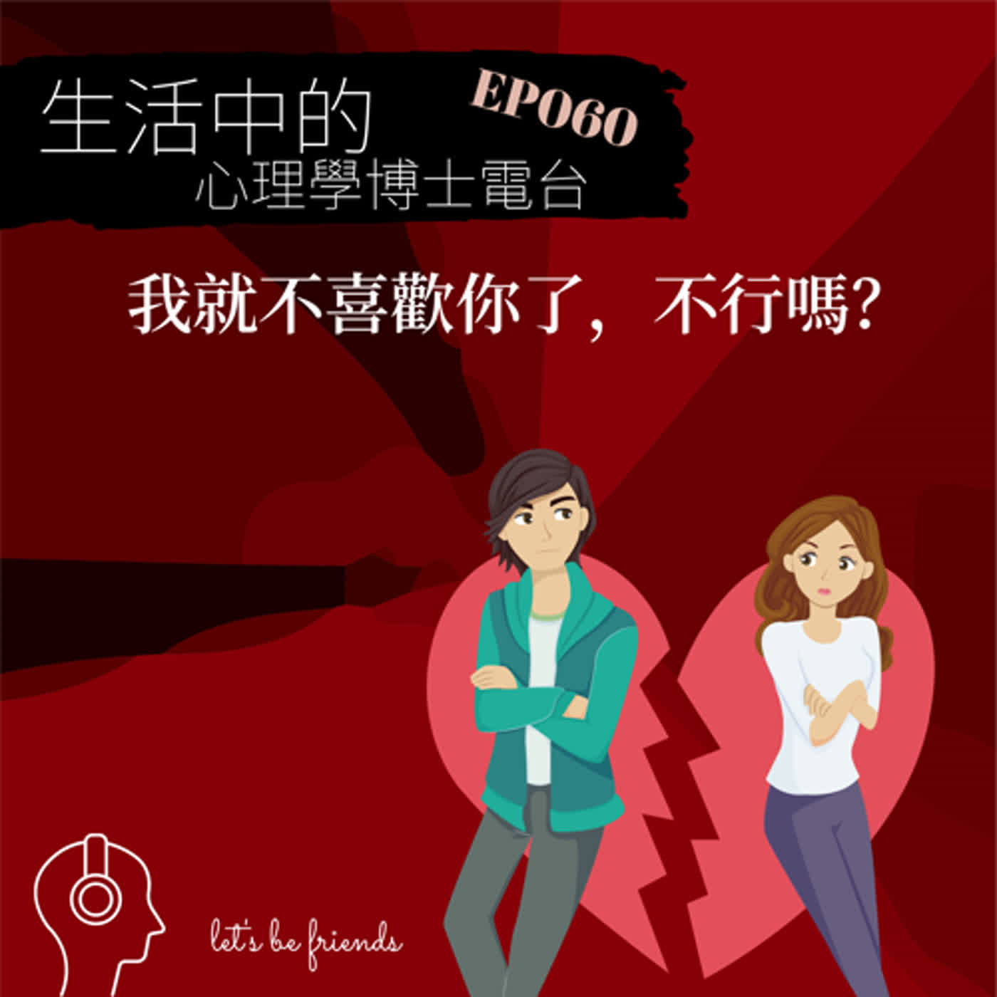 【EP060】誰說曾經喜歡的，就要一直喜歡下去 episode artwork