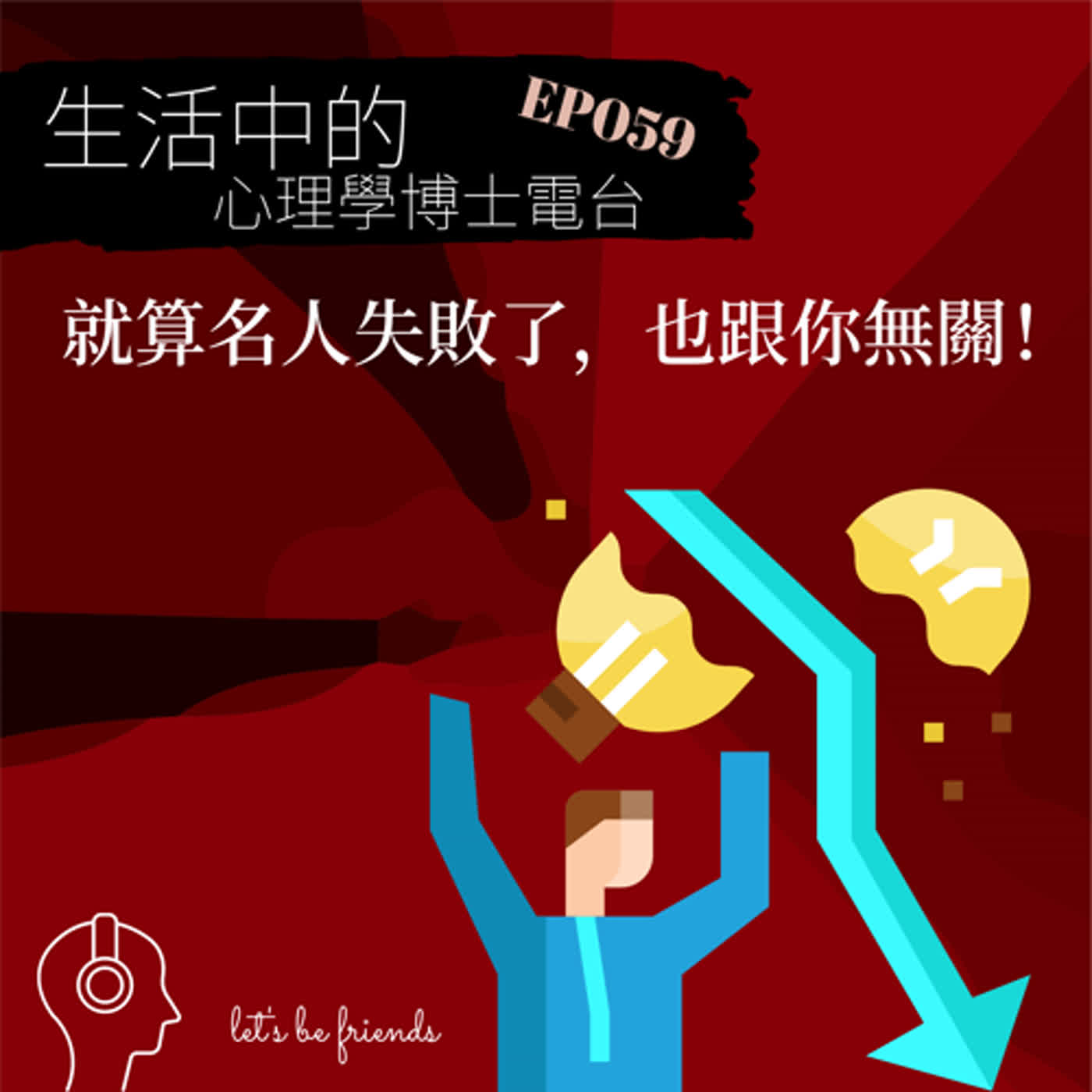 【EP059】別太關心名人的成功與失敗，因為那些都與你無關 episode artwork
