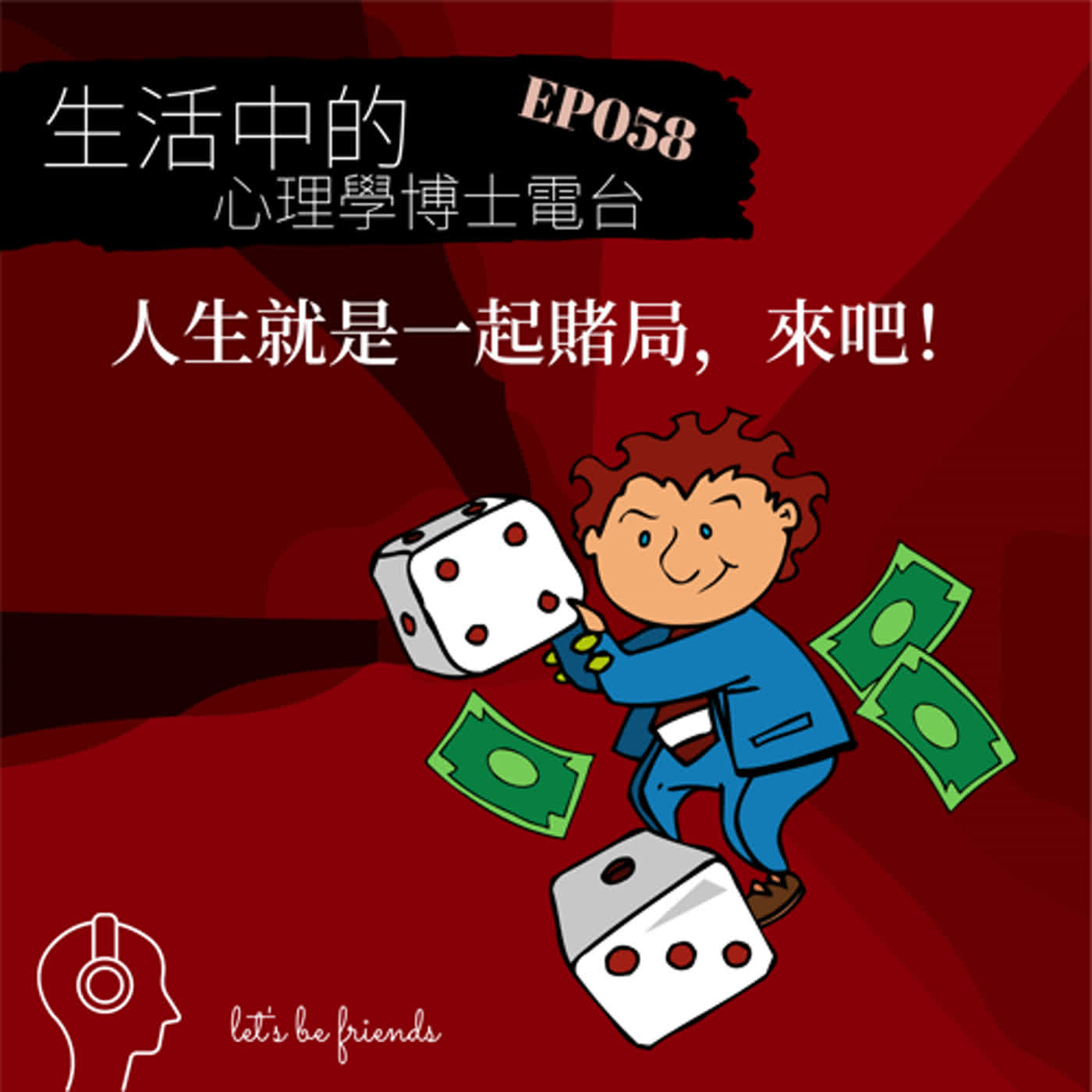 【EP058】賭贏的感覺好爽，那我該來豪賭一場嗎？ episode artwork