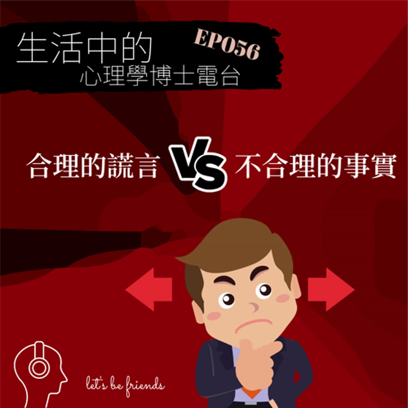 【EP056】合理的謊言對上不合理的事實，你選擇相信哪一個？ episode artwork