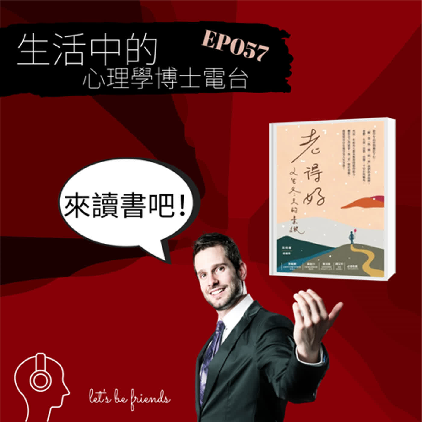 【EP057】如果只是長壽，卻不能好好生活也是枉然，與杜家興心理師對談如何「老」得好！ episode artwork