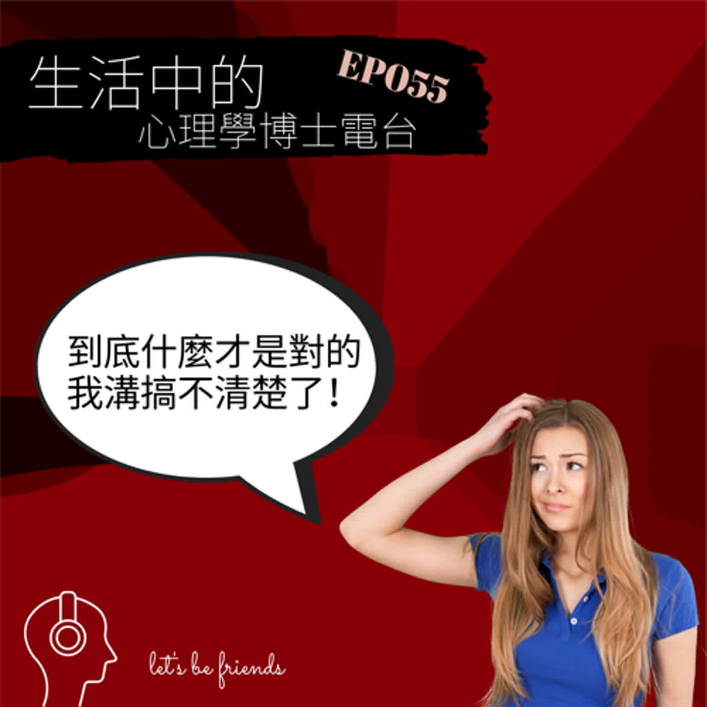 【EP055】現代人的一些症頭，難道社會不用負責嗎？ episode artwork