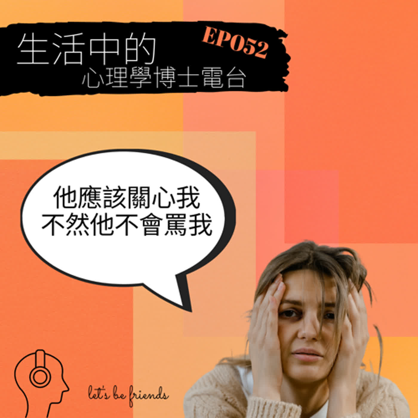【EP052】你是否也被別人精神控制了？該怎麼跳脫這樣的困境呢？ episode artwork
