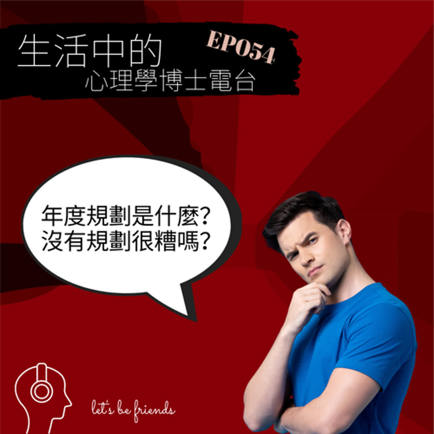 【EP054】你是不是在猶豫要不要做年度規劃，因為很像做了規劃，也不一定能夠達成，那還要規劃嗎？ episode artwork