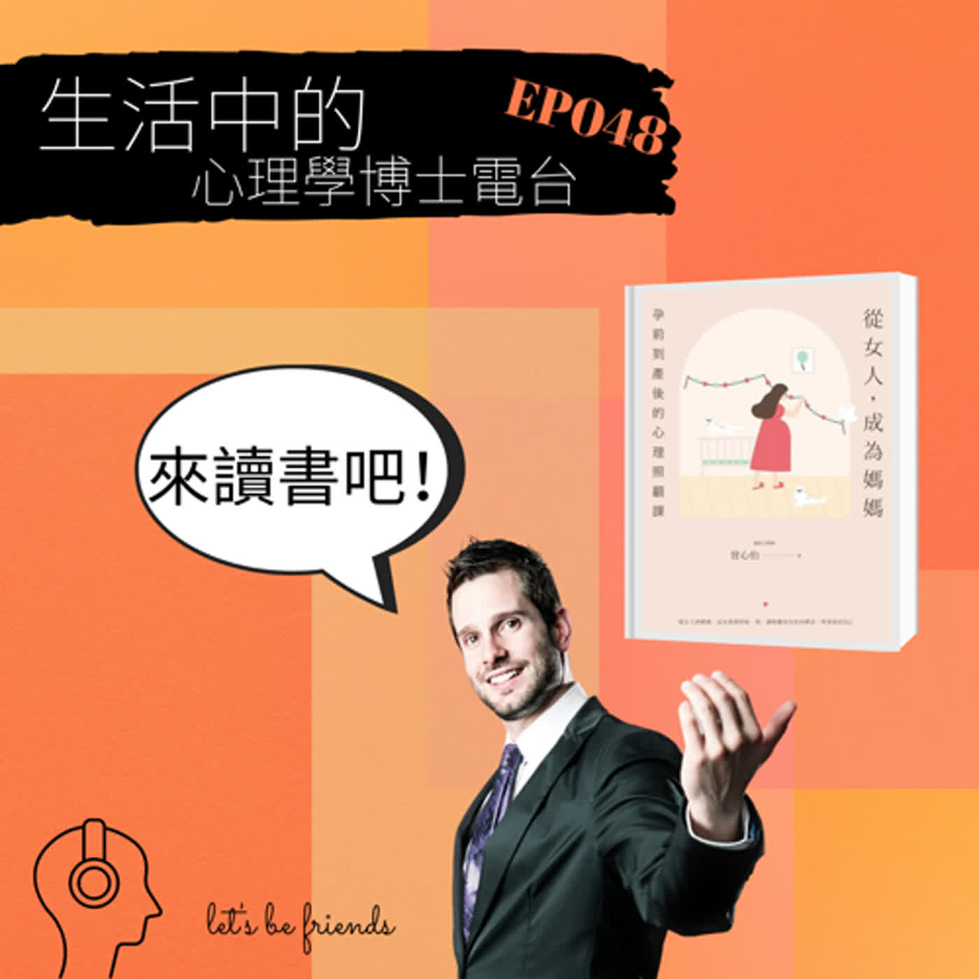 【EP048】沒有人是生來就會當一位母親的，但是卻很少有人教我們怎麼當一位母親 episode artwork