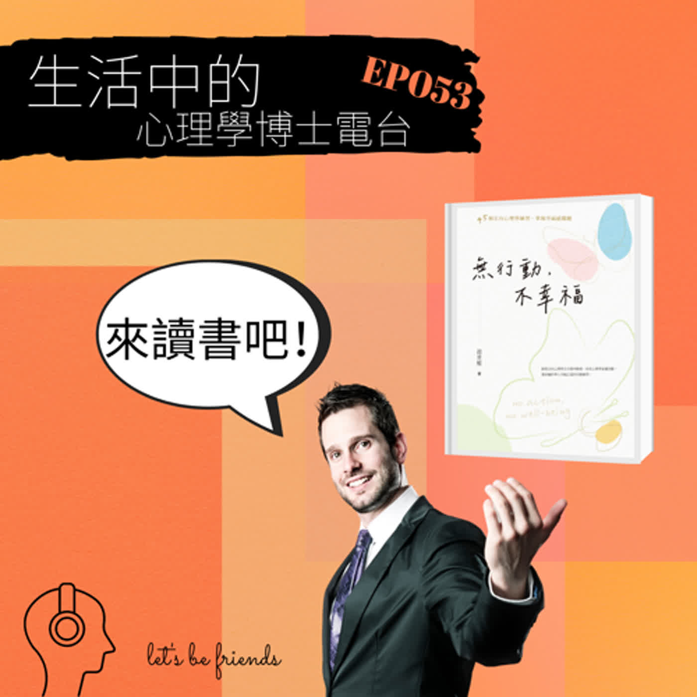 【EP053】每個人都想要幸福，但是總覺得幸福很像離我們很遠，要怎麼做，才能讓自己迎向幸福呢？ episode artwork