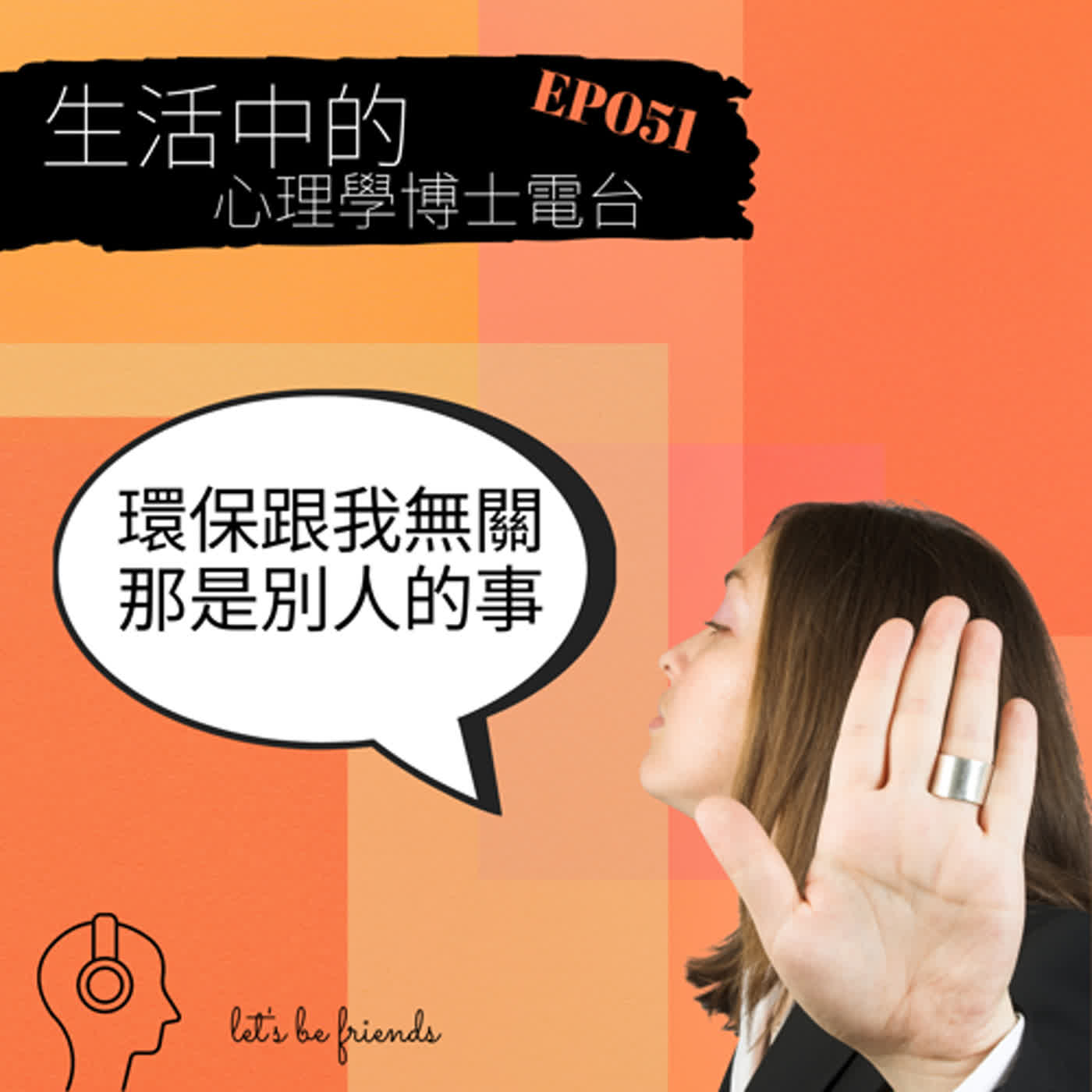 【EP051】現在環保、永續正夯，但是我幹嘛要配合？有好處嗎？ episode artwork