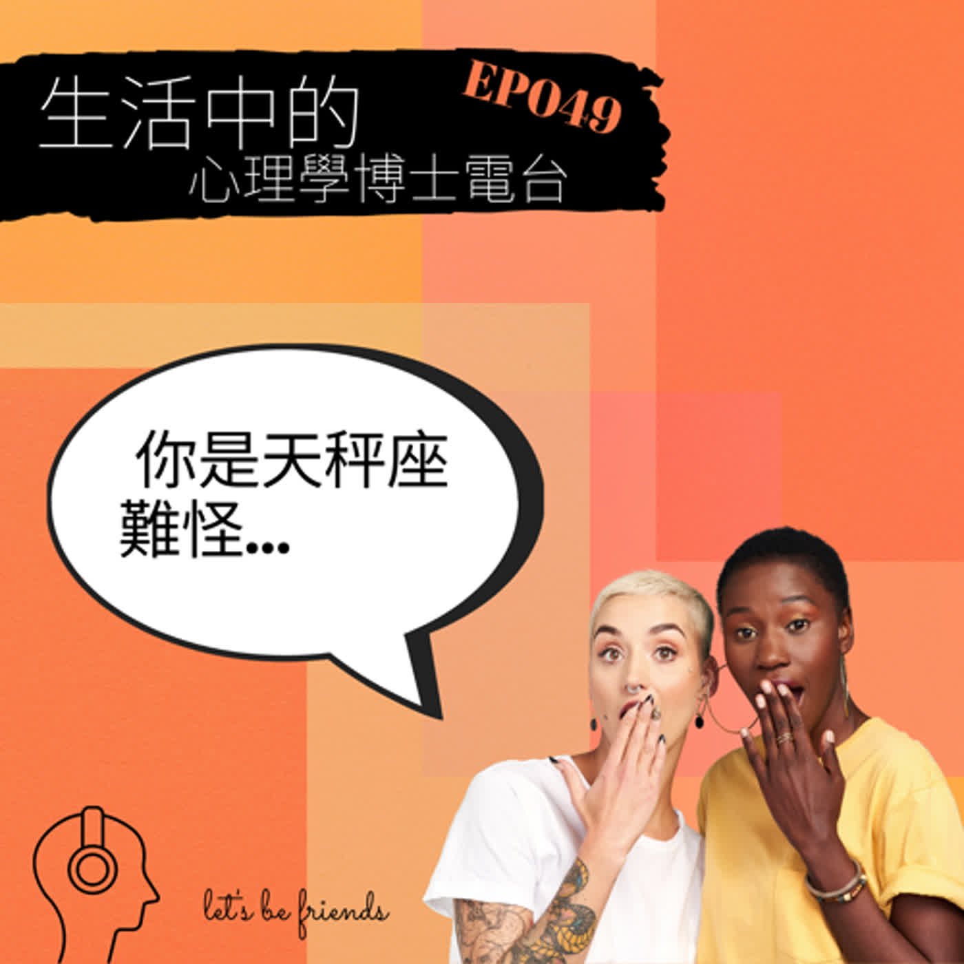 【EP049】到底該怎麼面對心理測驗、星座、人類圖等，企圖告訴我們，我們是怎樣的一個人的工具呢？ episode artwork
